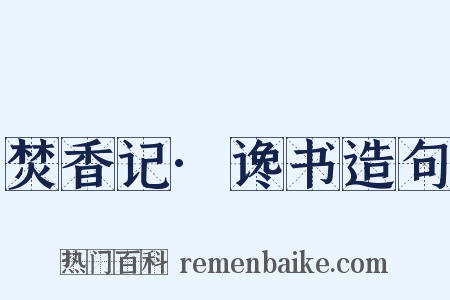 焚香记·谗书造句是什么意思的图片